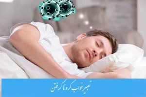 تعبیر خواب کرونا گرفتن